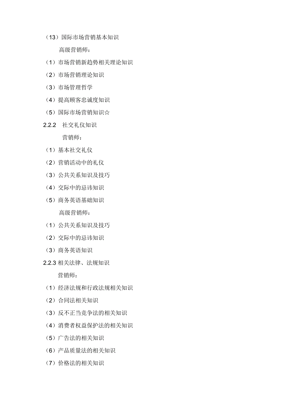 营销师国家职业标准_第3页