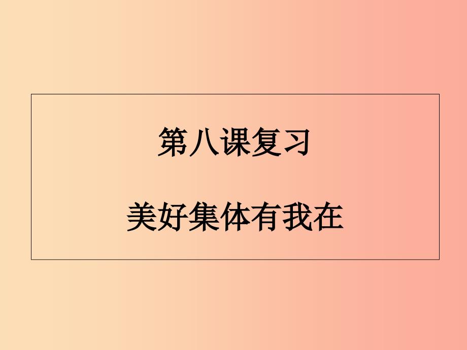 广东省河源市七年级道德与法治下册 第三单元 在集体中成长 第八课 美好集体有我在复习课件 新人教版.ppt_第1页