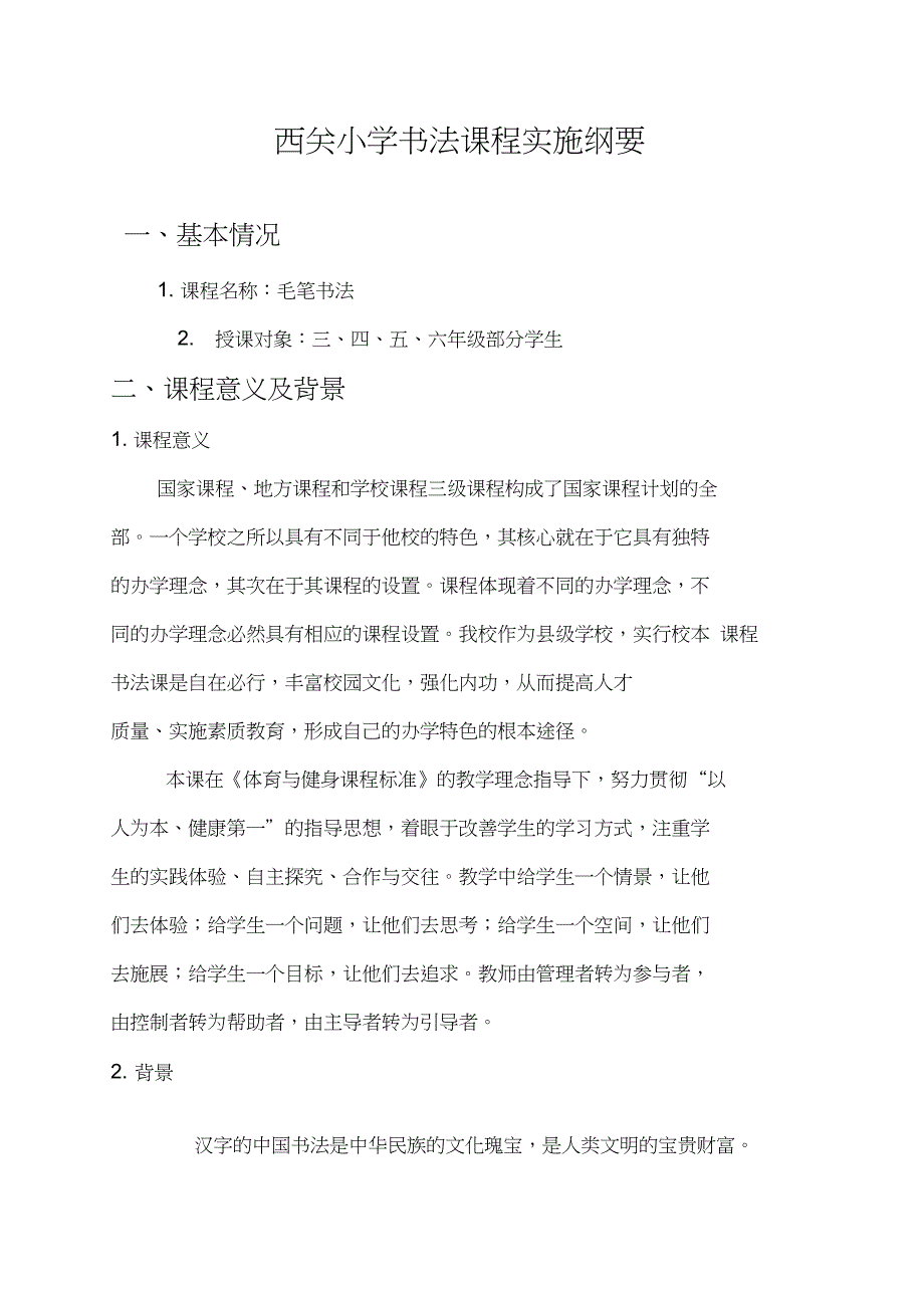 (完整word版)西关小学书法课程实施纲要_第1页