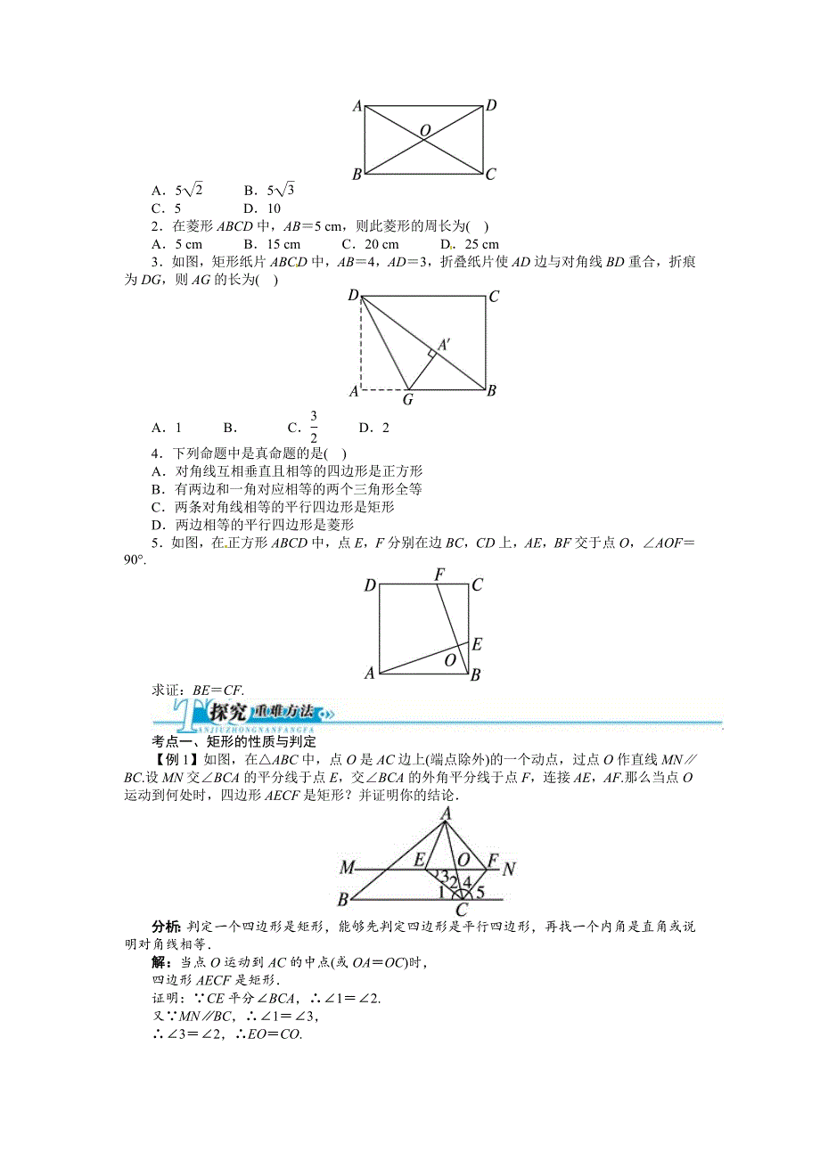 中考第一轮复习第19讲矩形菱形和正方形专题训练_第2页