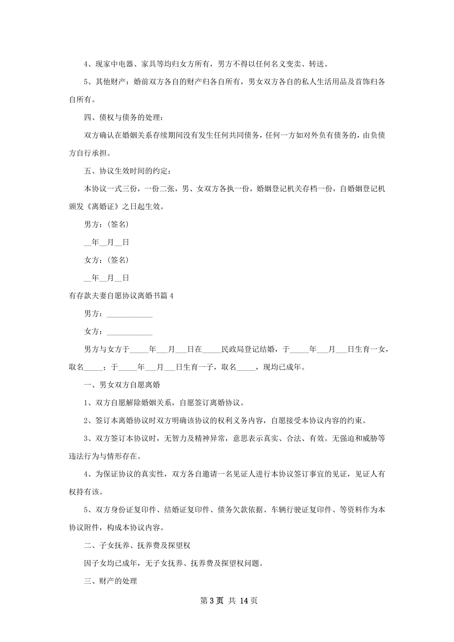 有存款夫妻自愿协议离婚书（通用12篇）_第3页