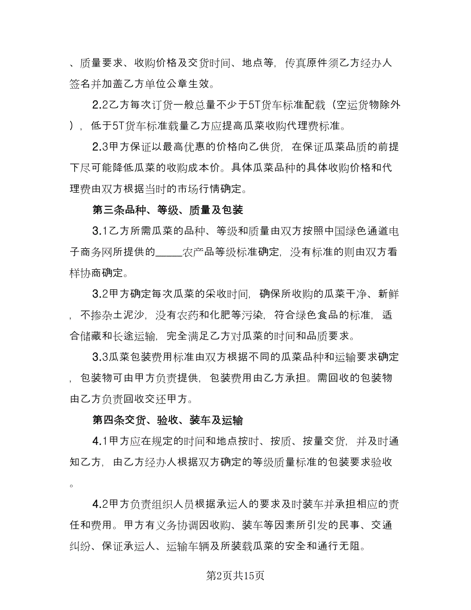 供货协议书格式版（6篇）.doc_第2页