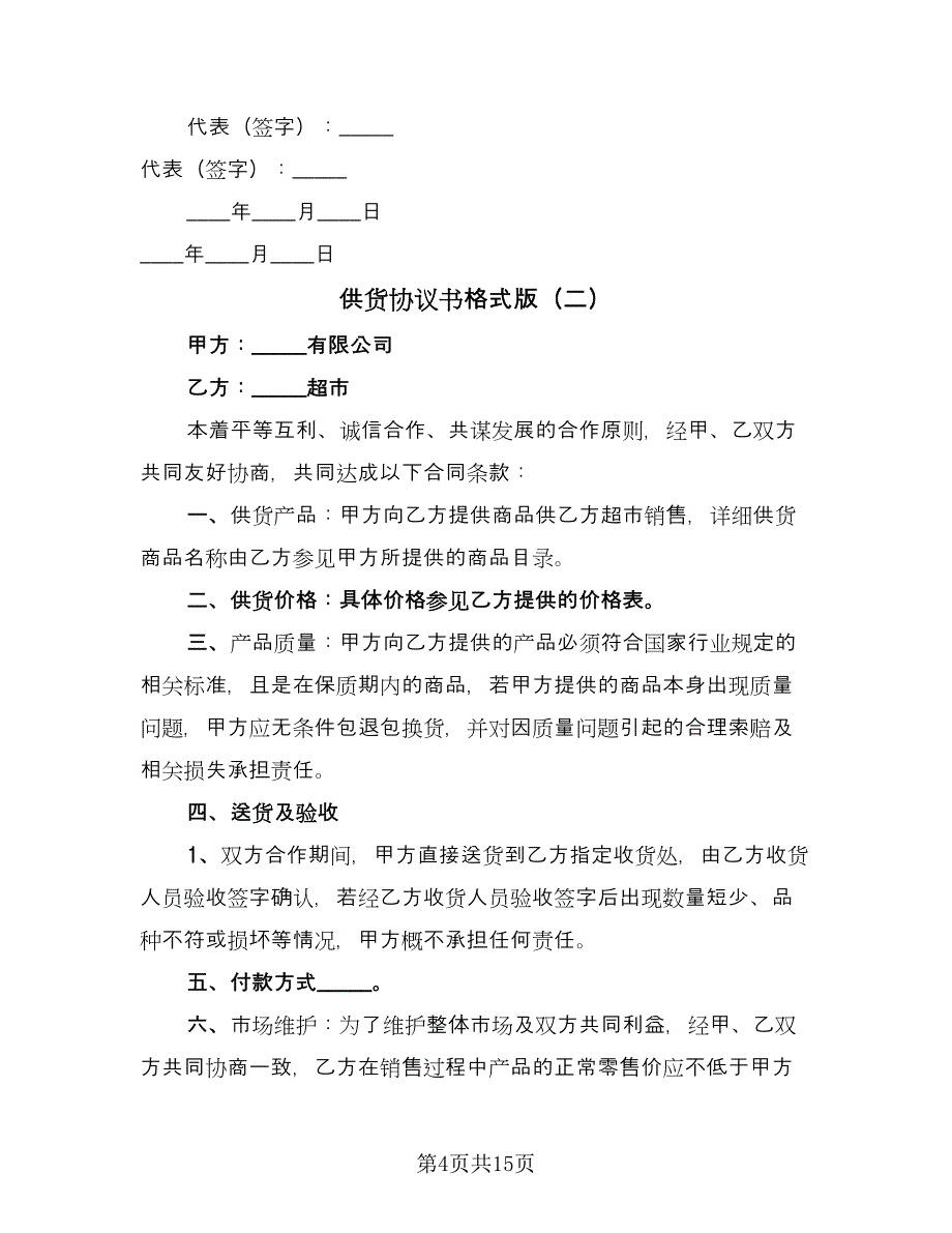 供货协议书格式版（6篇）.doc_第4页