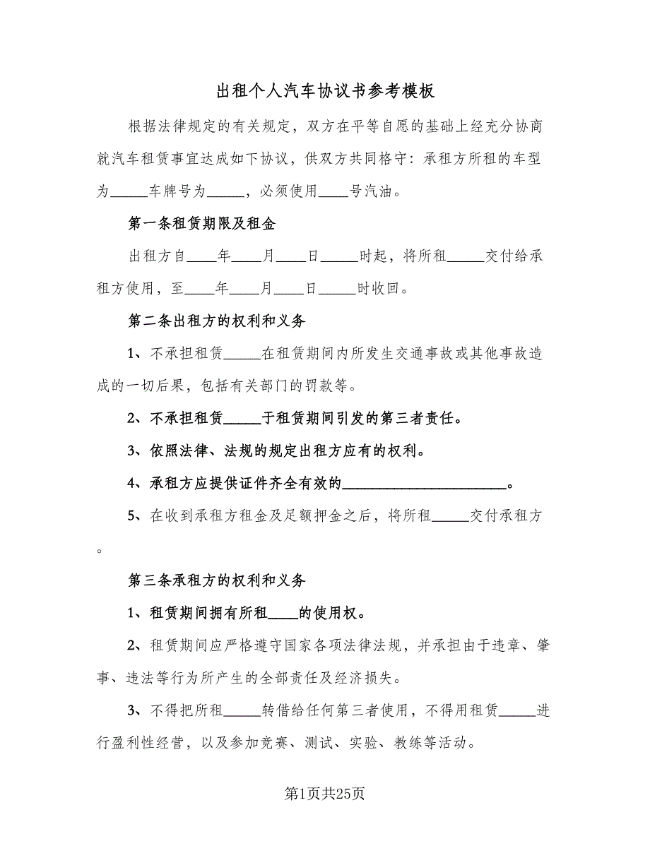 出租个人汽车协议书参考模板（7篇）_第1页