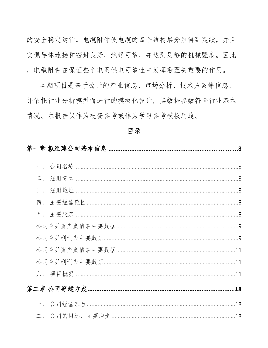 绍兴关于成立电力电缆附件公司研究报告_第3页