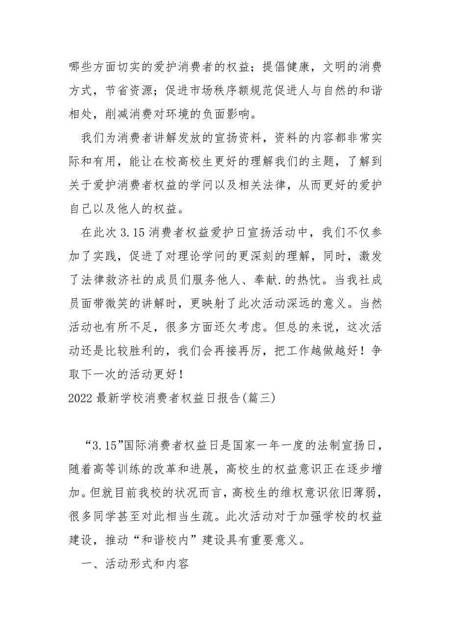 2022最新学校消费者权益日报告 3篇_第4页