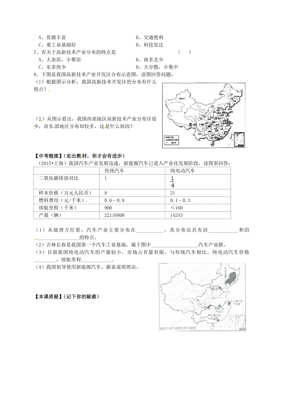 新教材 山东省平邑曾子学校八年级地理上册 第四章 第三节 工业第2课时学案新版新人教版_第2页