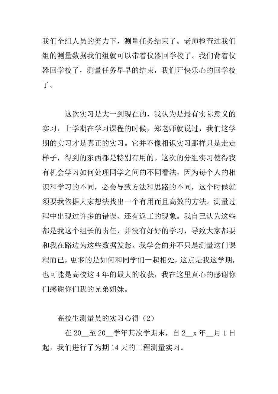 2023年大学生测量员的实习心得3篇范文_第5页