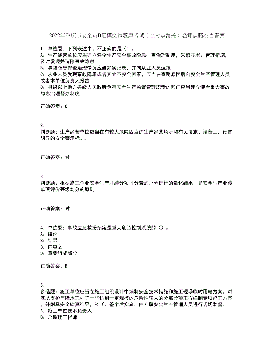 2022年重庆市安全员B证模拟试题库考试（全考点覆盖）名师点睛卷含答案52_第1页