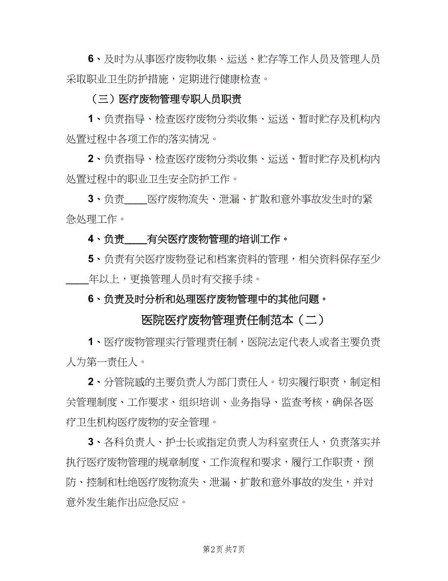 医院医疗废物管理责任制范本（4篇）_第2页