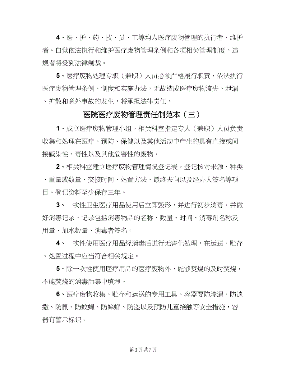 医院医疗废物管理责任制范本（4篇）_第3页