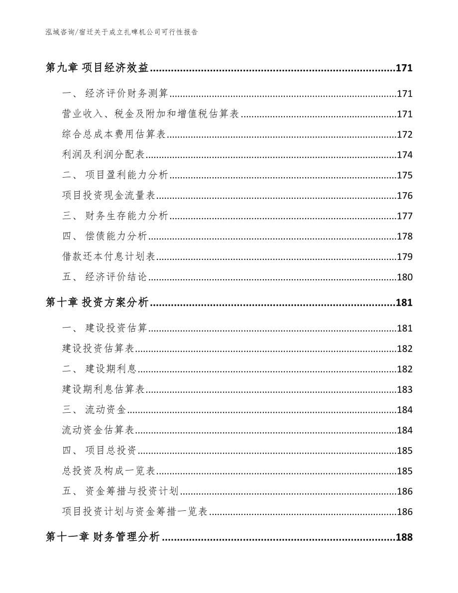 宿迁关于成立扎啤机公司可行性报告参考范文_第5页