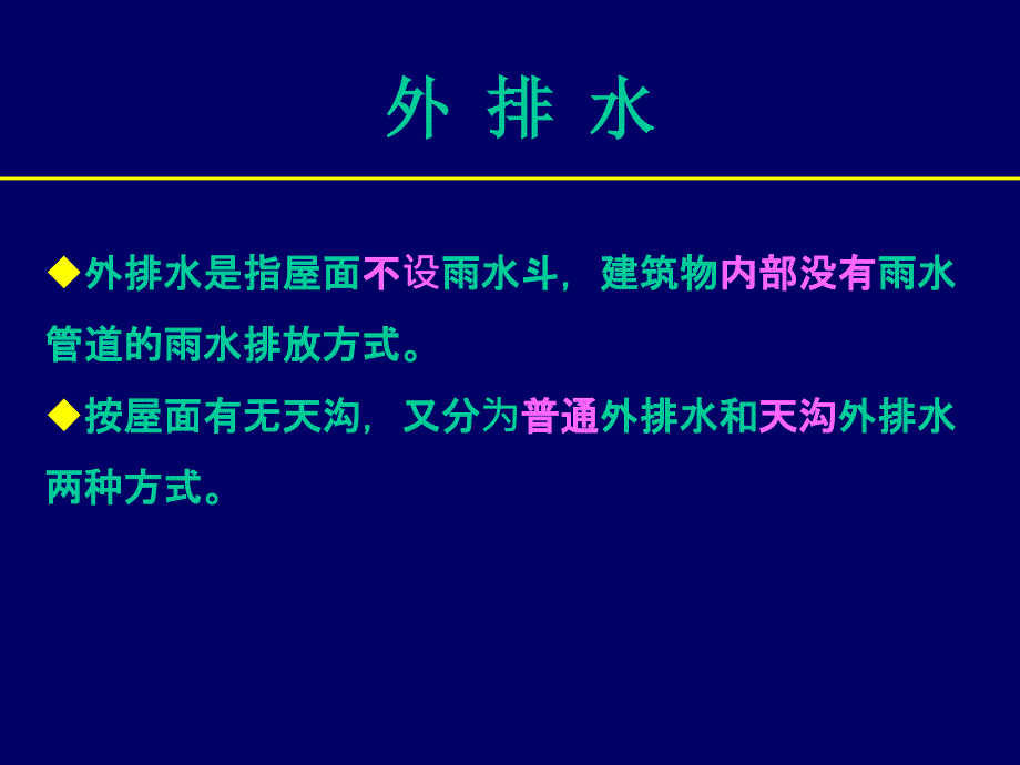 第4章建筑屋面雨水排水系统课件_第2页