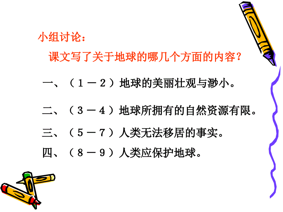 人教版六年级语文上册13[1].只有一个地球课件_第4页