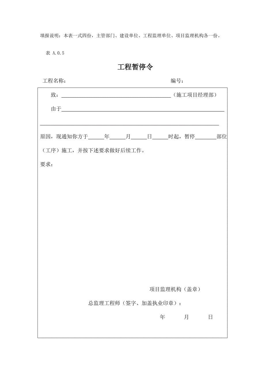 新版建设工程监理规范中监理工作基本表式总表_第5页