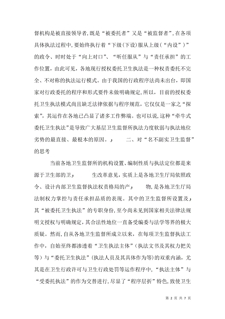 当前卫生监督执法体制调研报告_第2页