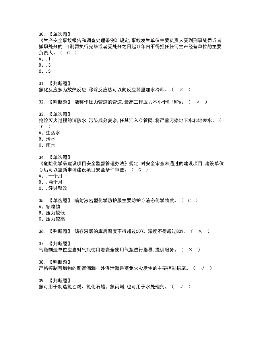 2022年氯化工艺资格考试模拟试题带答案参考80_第4页