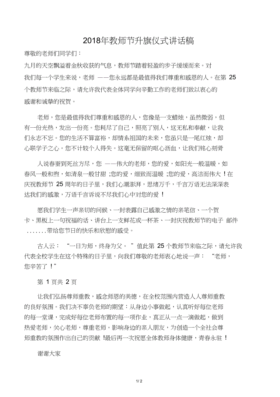 2018年教师节升旗仪式讲话稿_第1页