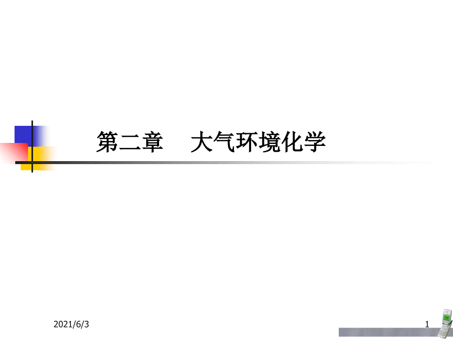 大气中污染物的转化PPT优秀课件_第1页