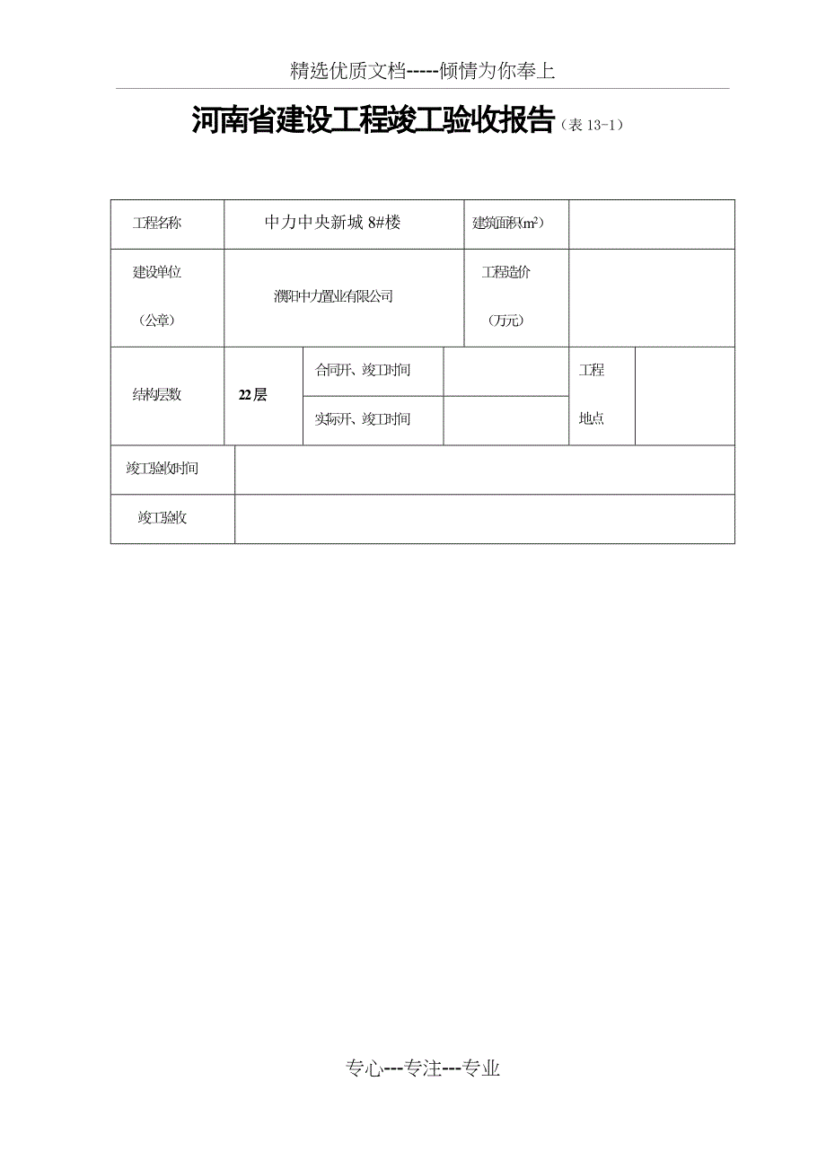 河南省建设工程竣工验收报告_第1页