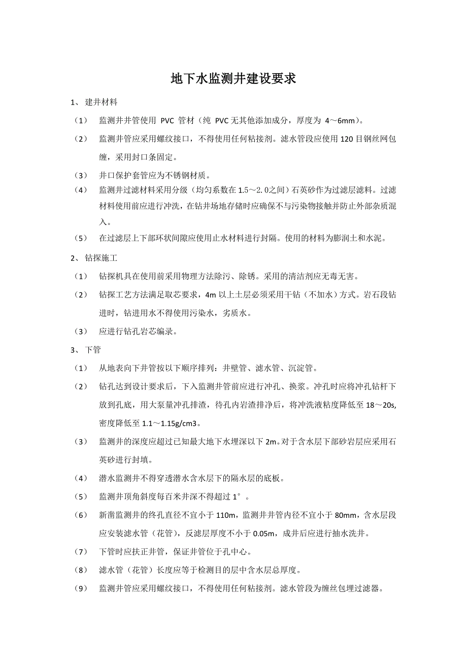 地下水监测井建设要求_第1页