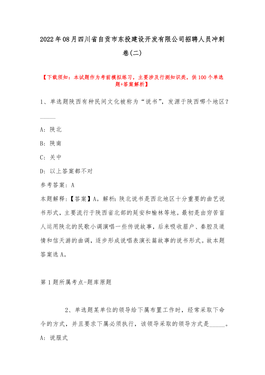 2022年08月四川省自贡市东投建设开发有限公司招聘人员冲刺卷(带答案)_第1页