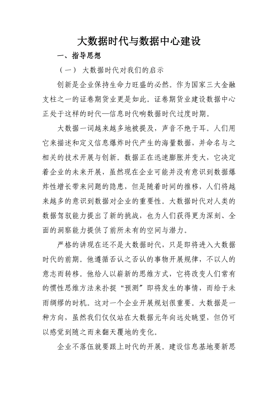 大数据时代与数据中心建设_第1页