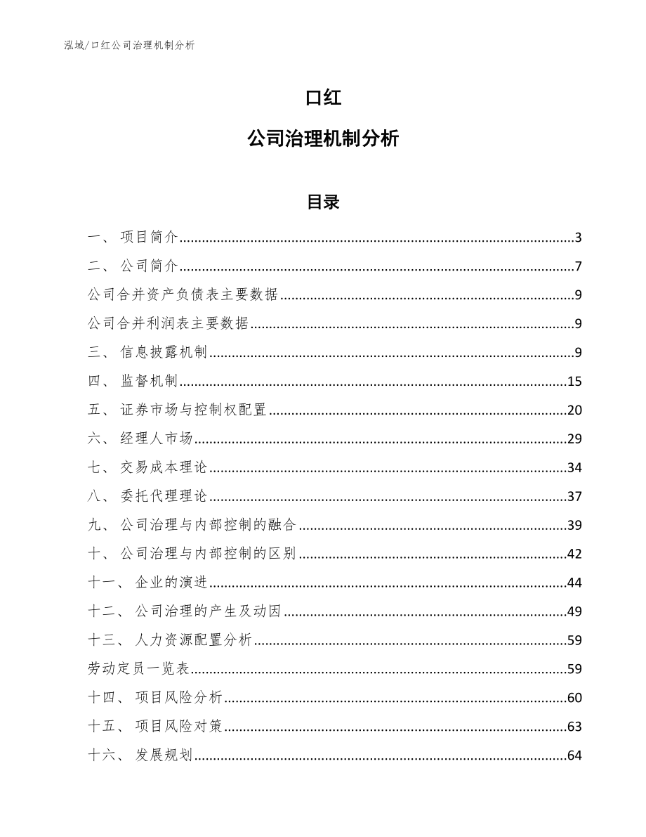 口红公司治理机制分析【参考】 (4)_第1页