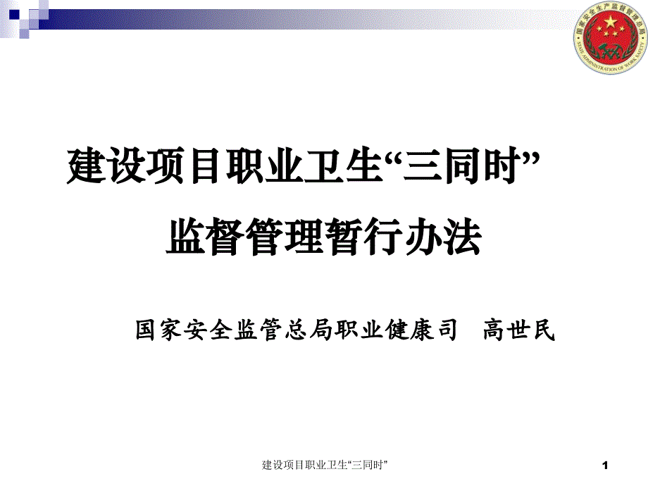 建设项目职业卫生三同时课件_第1页