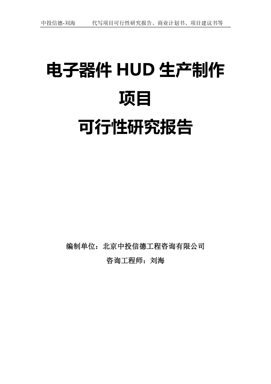 电子器件HUD生产制作项目可行性研究报告模板_第1页