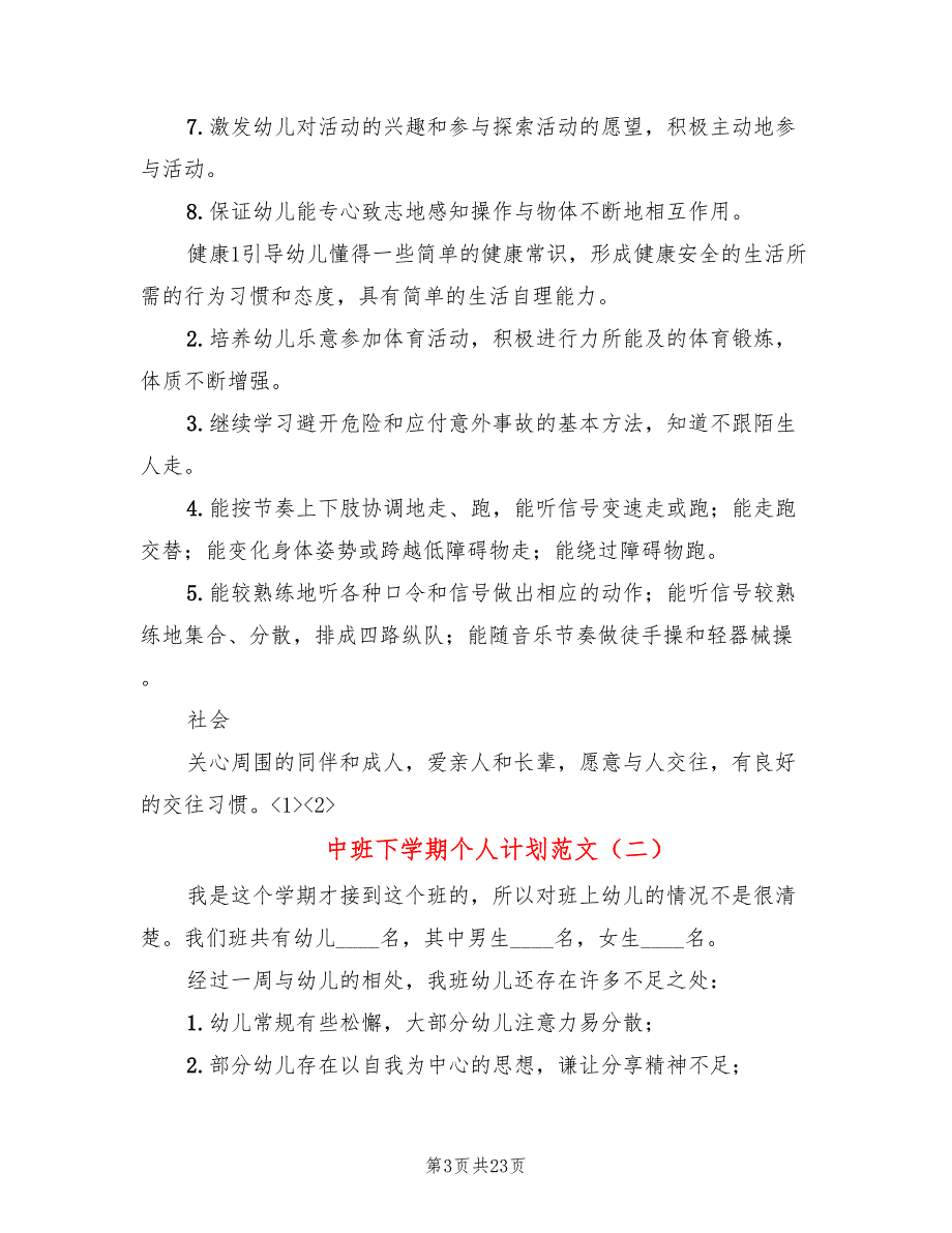 中班下学期个人计划范文(7篇)_第3页