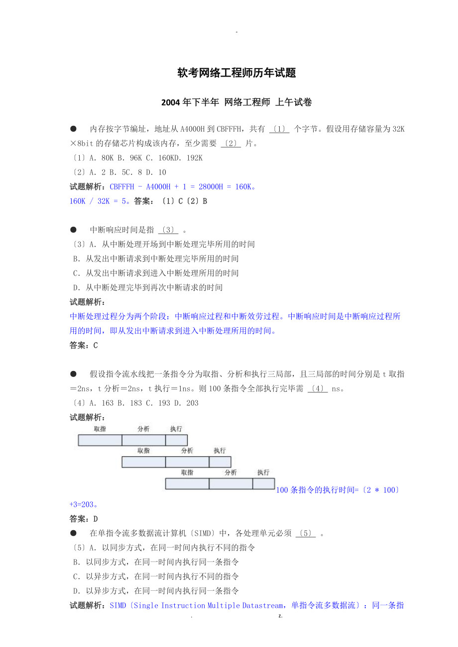 软考网络工程师2004历年真题答案解析_第1页