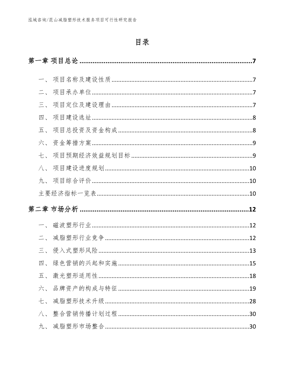 昆山减脂塑形技术服务项目可行性研究报告【范文模板】_第1页