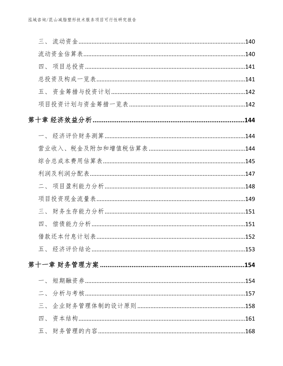 昆山减脂塑形技术服务项目可行性研究报告【范文模板】_第4页