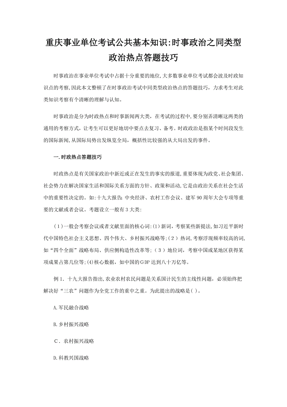 重庆事业单位考试公共基础知识：时事政治之同类型政治热点答题技巧_第1页
