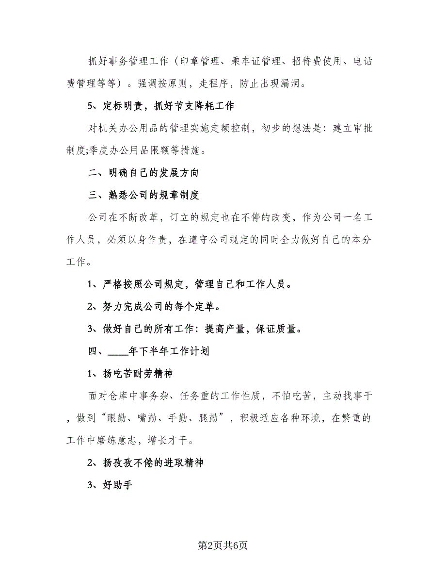 2023企业员工个人下半年工作计划范本（三篇）.doc_第2页