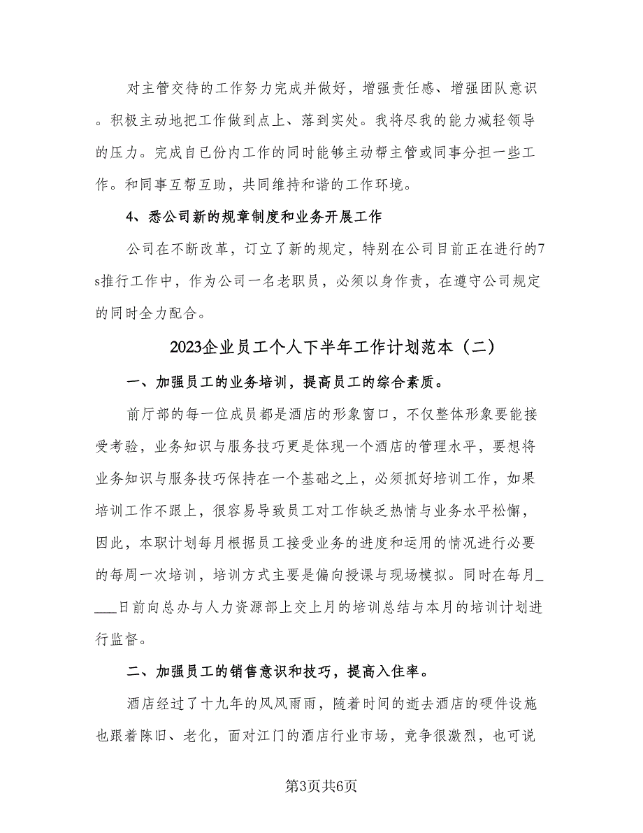 2023企业员工个人下半年工作计划范本（三篇）.doc_第3页