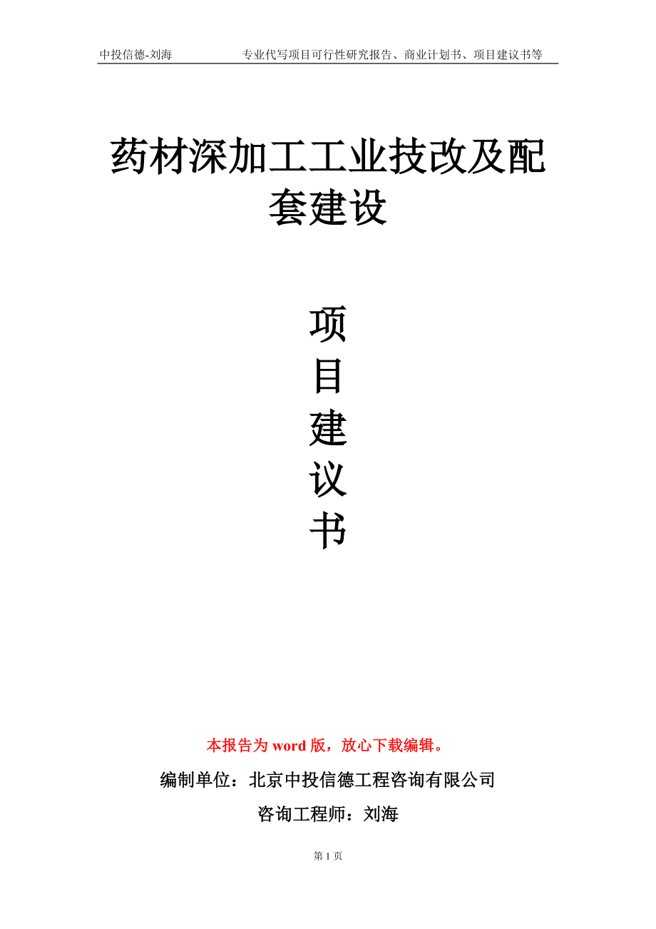 药材深加工工业技改及配套建设项目建议书写作模板_第1页