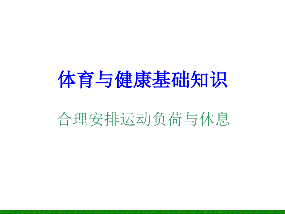 《合理安排运动负荷与休息》ppt课件1初中体育与健康.ppt_第1页