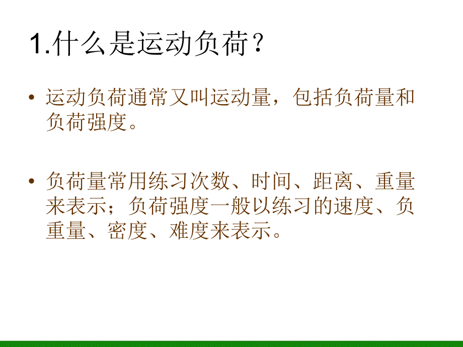 《合理安排运动负荷与休息》ppt课件1初中体育与健康.ppt_第3页