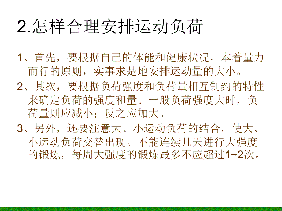 《合理安排运动负荷与休息》ppt课件1初中体育与健康.ppt_第4页