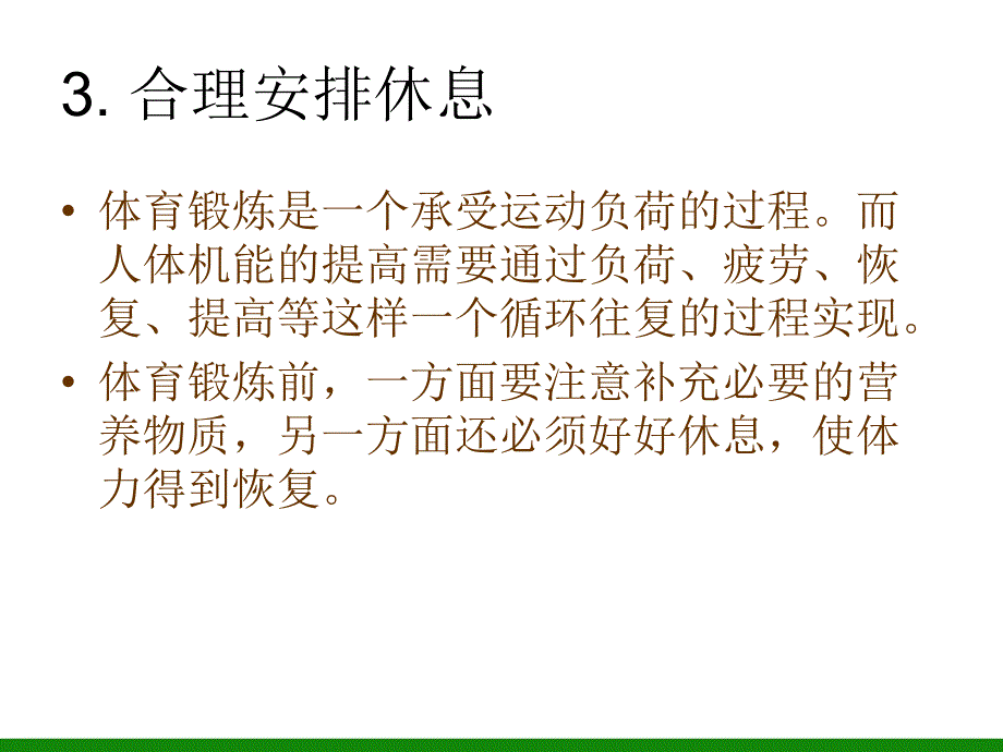 《合理安排运动负荷与休息》ppt课件1初中体育与健康.ppt_第5页