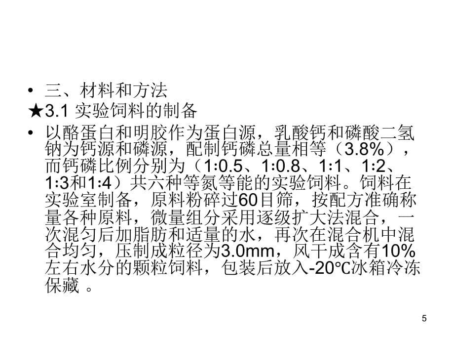 饲料钙磷比对军曹鱼幼鱼生长和体成分影响_第5页