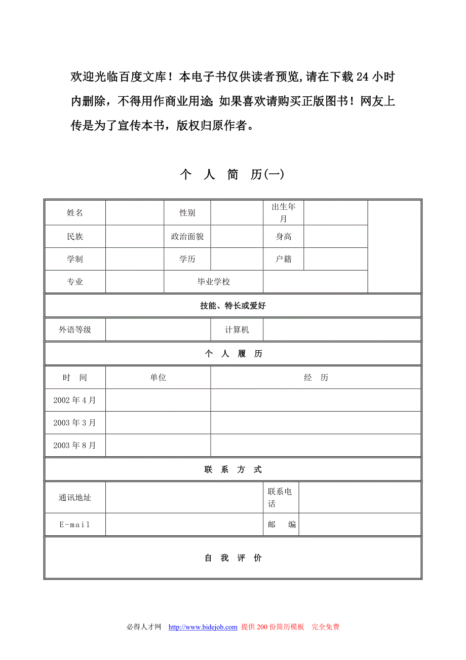 大学生求职简历模板大全 文档_第1页