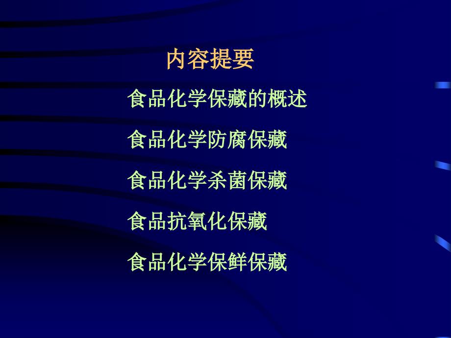 食品保藏原理第九章食品的化学保藏_第2页