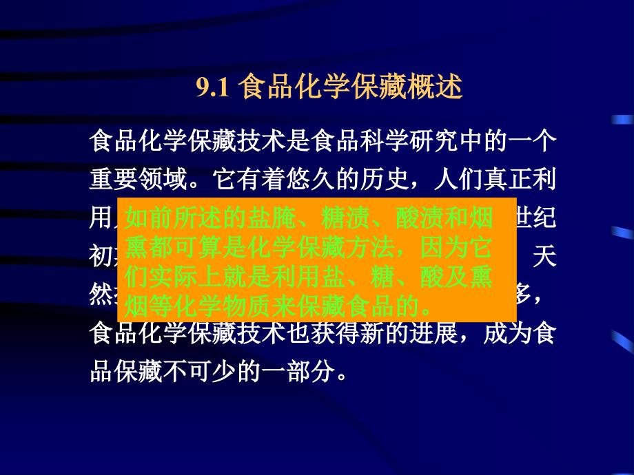 食品保藏原理第九章食品的化学保藏_第3页