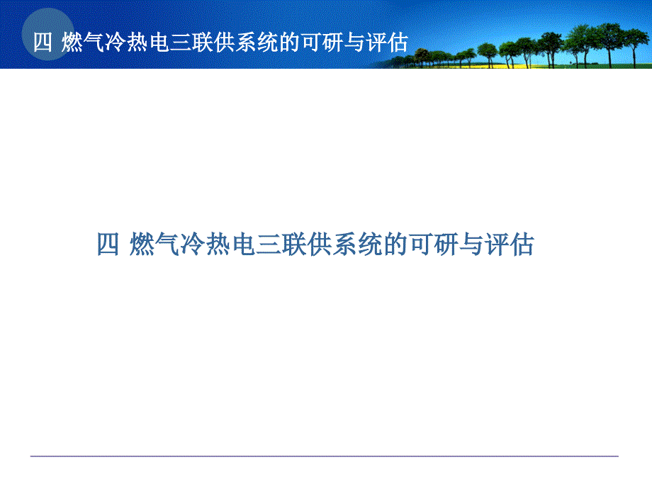 燃气冷热电三联供系统解读课件_第1页