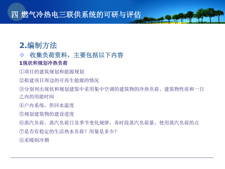 燃气冷热电三联供系统解读课件_第4页