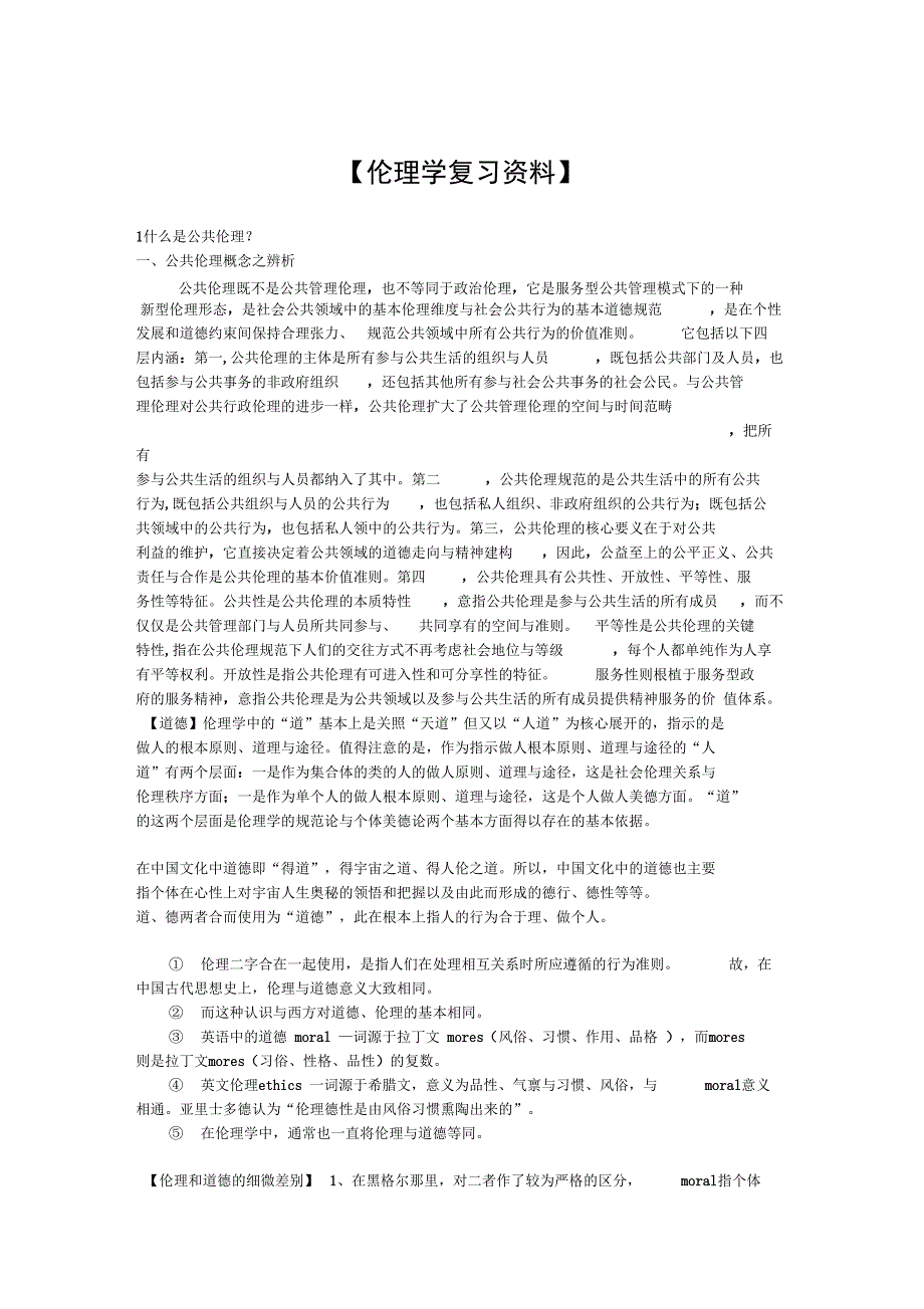 伦理学复习资料打印DOC_第1页