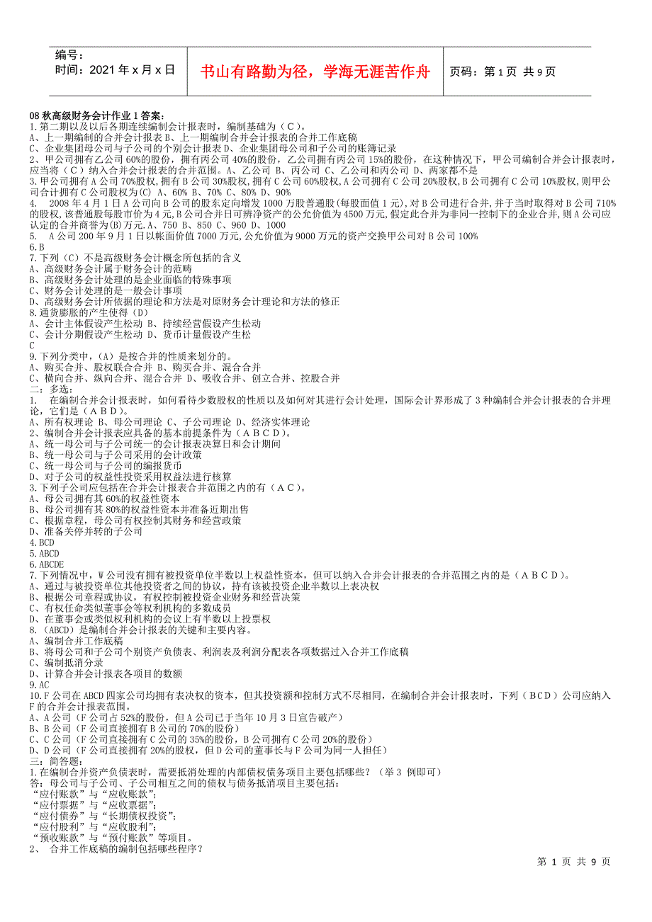 电大最新高级财务会计形考作业_第1页